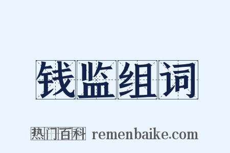 钱监组词是什么意思的图片